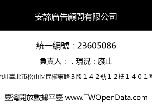 安諦廣告顧問有限公司