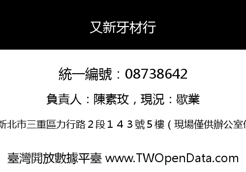 又新牙材行
