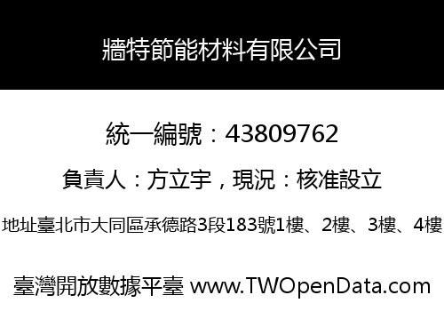 牆特節能材料有限公司