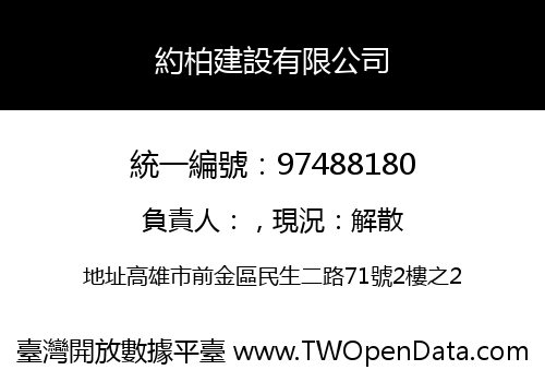 約柏建設有限公司