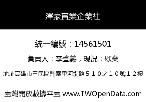 澤豪實業企業社