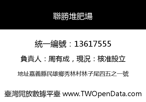 聯勝堆肥場