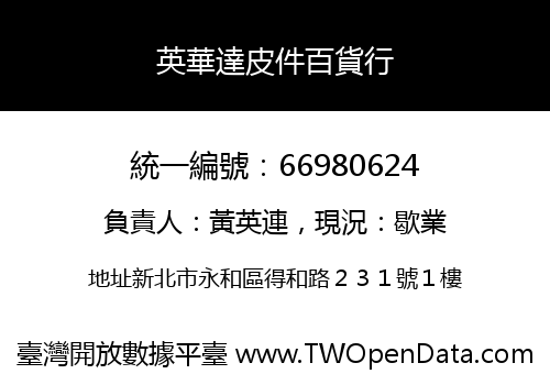 英華達皮件百貨行