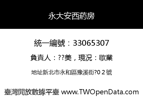 永大安西葯房