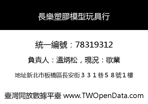 長樂塑膠模型玩具行