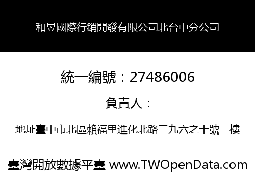 和昱國際行銷開發有限公司北台中分公司