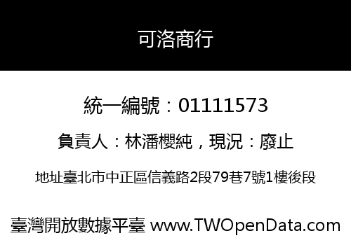 可洛商行