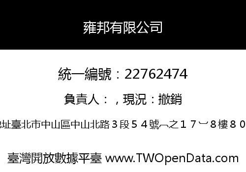雍邦有限公司
