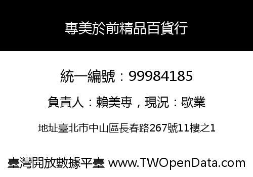專美於前精品百貨行