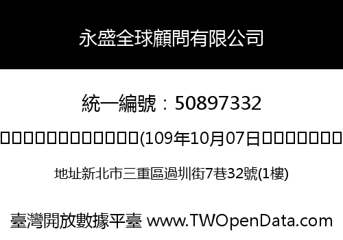 永盛全球顧問有限公司