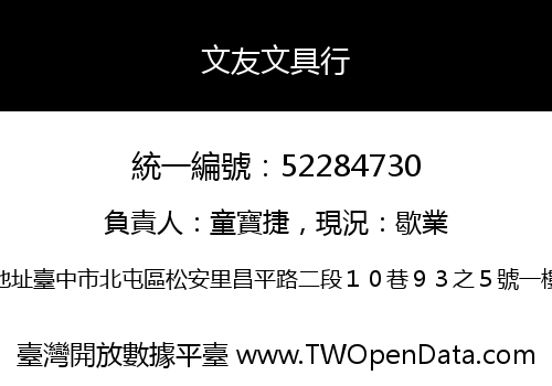 文友文具行