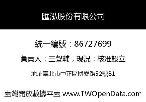 匯泓股份有限公司