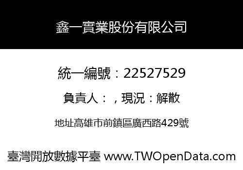 鑫一實業股份有限公司