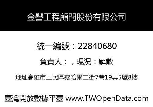 金譽工程顧問股份有限公司
