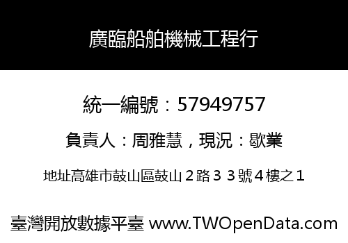 廣臨船舶機械工程行