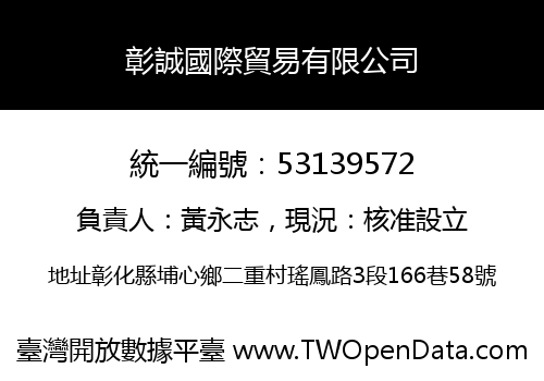彰誠國際貿易有限公司