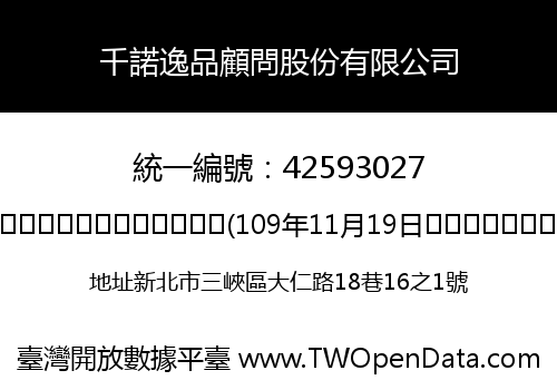 千諾逸品顧問股份有限公司