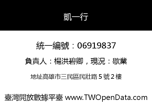 凱一行