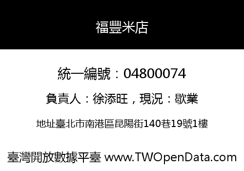 福豐米店