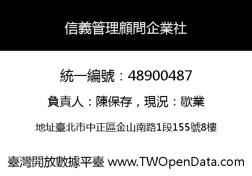 信義管理顧問企業社