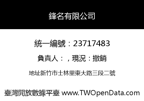 鋒名有限公司