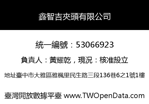 鑫智吉夾頭有限公司