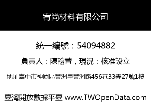 宥尚材料有限公司