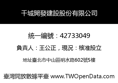 千城開發建設股份有限公司