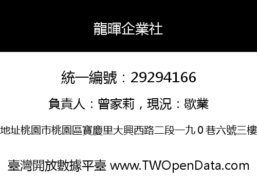 龍暉企業社