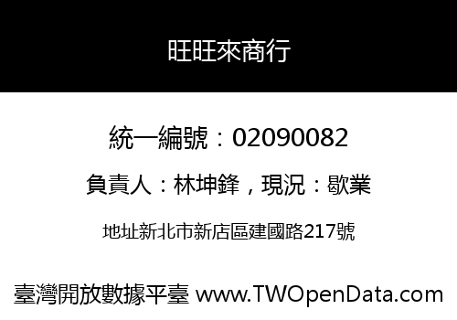 旺旺來商行