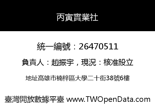 丙寅實業社