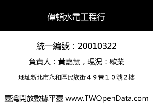 偉頓水電工程行