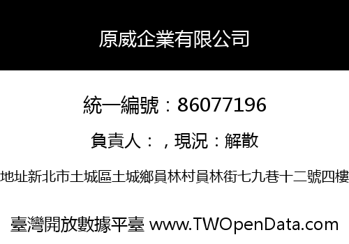 原威企業有限公司