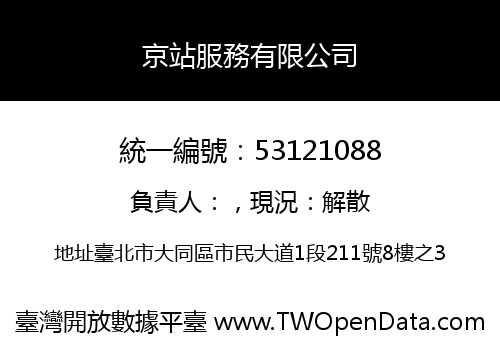 京站服務有限公司