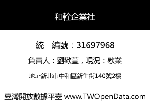 和輇企業社