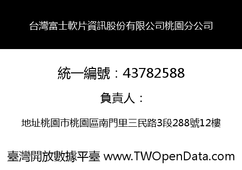 台灣富士軟片資訊股份有限公司桃園分公司