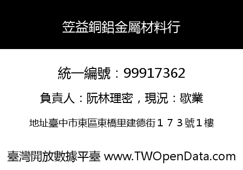 笠益銅鋁金屬材料行