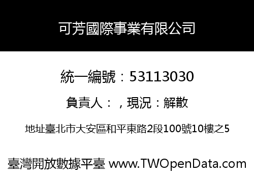 可芳國際事業有限公司