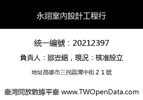 永翊室內設計工程行