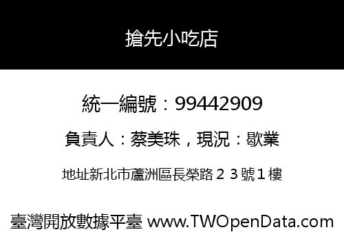 搶先小吃店