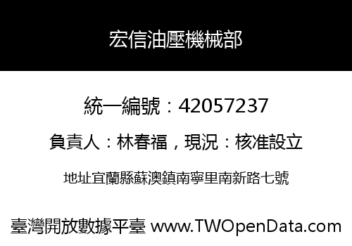 宏信油壓機械部