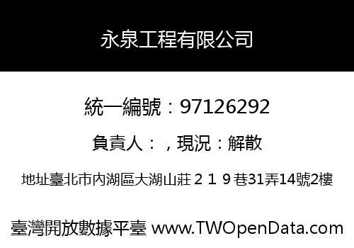 永泉工程有限公司