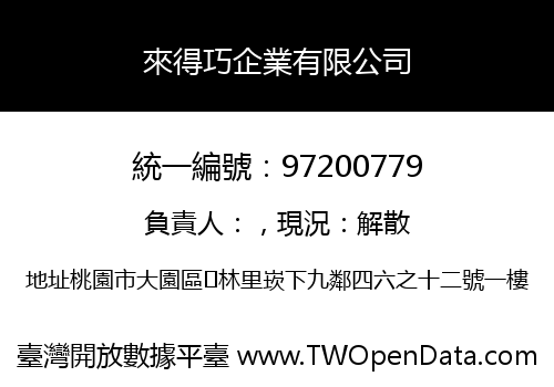 來得巧企業有限公司