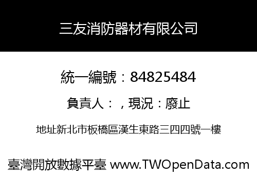 三友消防器材有限公司