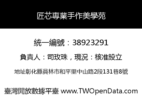 匠芯專業手作美學苑