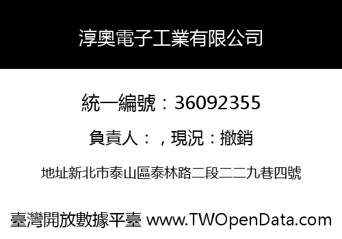 淳奧電子工業有限公司