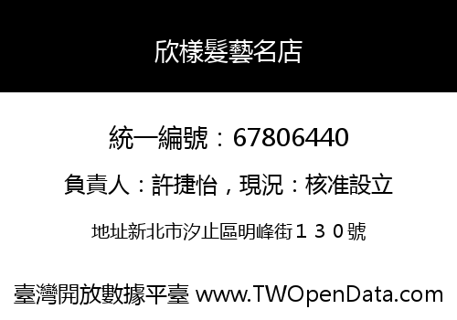欣樣髮藝名店