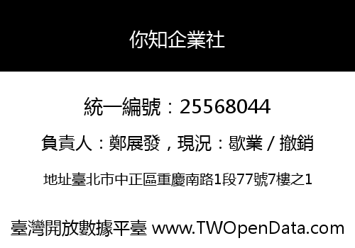 你知企業社