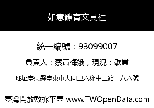 如意體育文具社