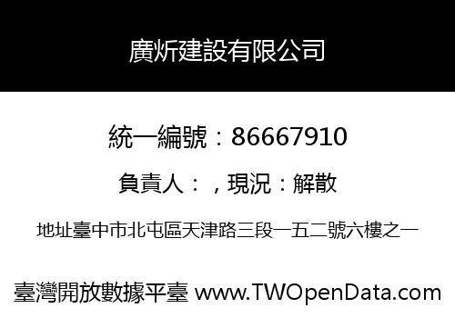 廣炘建設有限公司